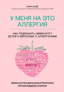 У меня на это аллергия. Первая научно доказанная программа против пищевой аллергии У меня на это аллергия. Первая научно доказанная программа против пищевой аллергии