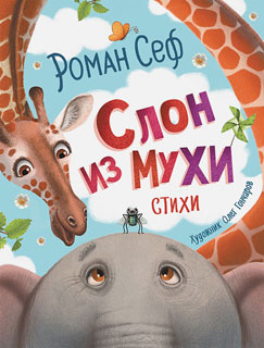 Слон из мухи. Стихи
