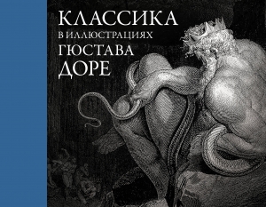 Классика в иллюстрациях Гюстава Доре Классика в иллюстрациях Гюстава Доре