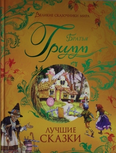 Лучшие сказки