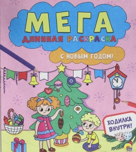 Мегадлинная Раскраска. С Новым Годом!