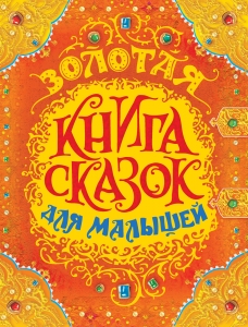 Золотая книга сказок для малышей