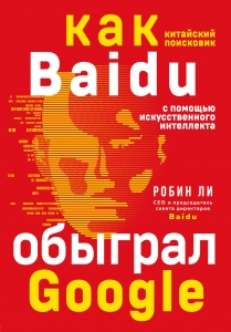 Baidu. Как китайский поисковик с помощью искусственного интеллекта обыграл Google Baidu. Как китайский поисковик с помощью искусственного интеллекта обыграл Google