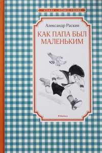 Как папа был маленьким