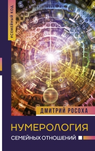 Нумерология семейных отношений Нумерология семейных отношений