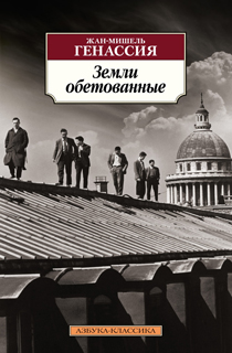 Земли обетованные