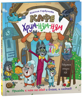 Кафе "Хрум-ням-ням". Сказка