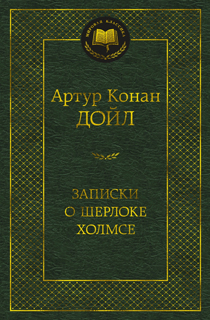 Записки о Шерлоке Холмсе