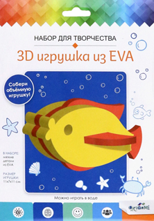 Набор для творчества. 3D Игрушка из EVA. Рыбка. Арт.07962
