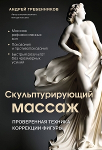 Скульптурирующий массаж Скульптурирующий массаж