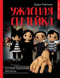 Ужасная семейка. История, связанная крючком Ужасная семейка. История, связанная крючком