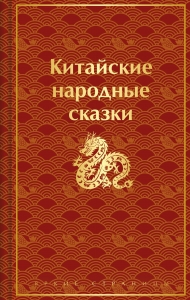Китайские народные сказки (лимитированный дизайн)