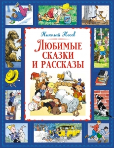 Любимые сказки и рассказы Любимые сказки и рассказы