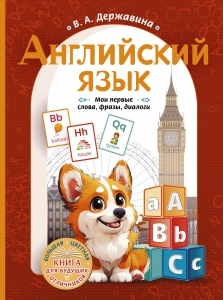 Английский язык: мои первые слова, фразы, диалоги Английский язык: мои первые слова, фразы, диалоги