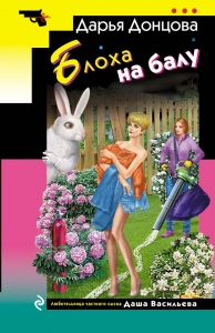 Блоха на балу Блоха на балу
