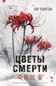 Цветы смерти (формат клатчбук) Цветы смерти (формат клатчбук)
