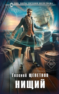 Нищий (Нищий #1)