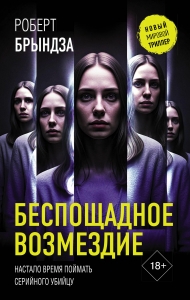 Беспощадное возмездие Беспощадное возмездие