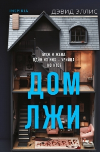 Дом лжи (формат клатчбук) Дом лжи (формат клатчбук)
