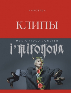 Клипы навсегда