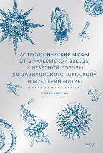 Астрологические мифы. От Вифлеемской звезды и небесной коровы до вавилонского гороскопа и мистерий Митры Астрологические мифы. От Вифлеемской звезды и небесной коровы до вавилонского гороскопа и мистерий Митры
