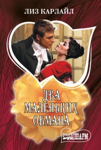 Два маленьких обмана