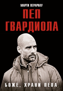 Боже, храни Пепа. Пеп Гвардиола Боже, храни Пепа. Пеп Гвардиола