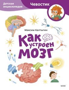 Как устроен мозг. Детская энциклопедия (Чевостик) (Paperback) Как устроен мозг. Детская энциклопедия (Чевостик) (Paperback)
