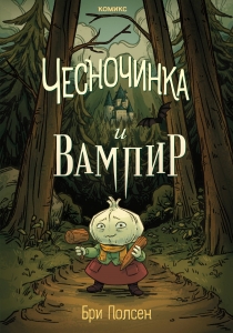 Чесночинка и вампир Чесночинка и вампир