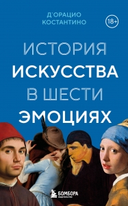 История искусства в шести эмоциях (новое оформление) История искусства в шести эмоциях (новое оформление)