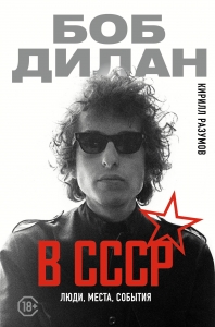 Боб Дилан в СССР: люди, места, события Боб Дилан в СССР: люди, места, события
