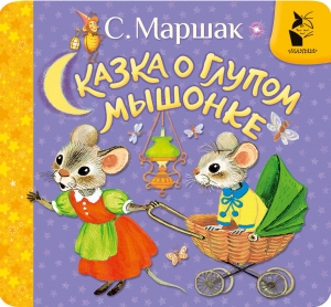 Сказка о глупом мышонке Сказка о глупом мышонке