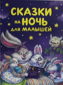 Сказки на ночь для малышей Сказки на ночь для малышей