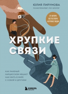 Хрупкие связи. Как раненый нарциссизм мешает нам жить в мире с собой и другими Хрупкие связи. Как раненый нарциссизм мешает нам жить в мире с собой и другими
