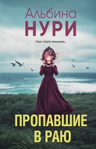 Пропавшие в раю Пропавшие в раю