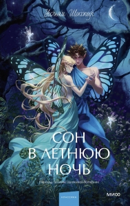 Сон в летнюю ночь. Вечные истории. Young Adult Сон в летнюю ночь. Вечные истории. Young Adult