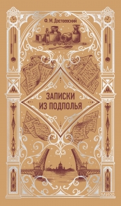 Записки из подполья. Вечные истории Записки из подполья. Вечные истории