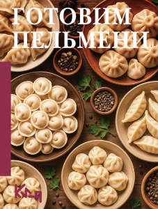 Готовим пельмени Готовим пельмени
