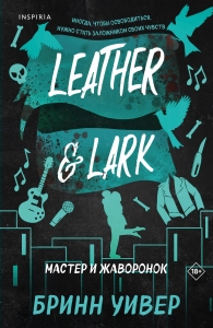 Мастер и Жаворонок (Птички в клетке #2) Мастер и Жаворонок (Птички в клетке #2)