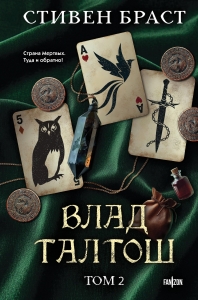 Влад Талтош. Том 2 (Талтош. Феникс. Атира) Влад Талтош. Том 2 (Талтош. Феникс. Атира)