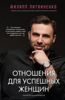 Отношения для успешных женщин Отношения для успешных женщин