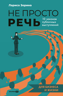Не просто речь. 10 законов публичных выступлений Не просто речь. 10 законов публичных выступлений
