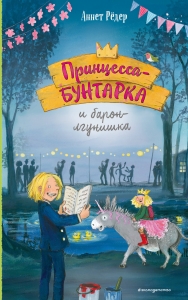 Принцесса-бунтарка и барон-лгунишка (#3) (ил. К. Энгелькинг) Принцесса-бунтарка и барон-лгунишка (#3) (ил. К. Энгелькинг)