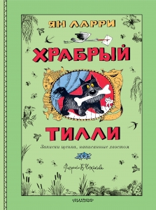 Храбрый Тилли. Записки щенка, написанные хвостом Храбрый Тилли. Записки щенка, написанные хвостом