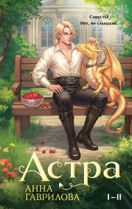 Астра. Омнибус (Астра #1-2) Астра. Омнибус (Астра #1-2)