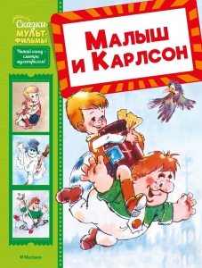 Малыш и Карлсон Малыш и Карлсон