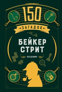 150 загадок Бейкер-стрит 150 загадок Бейкер-стрит