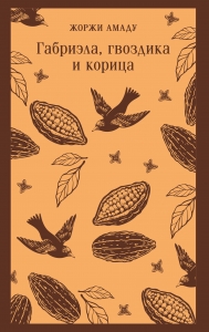 Габриэла, гвоздика и корица