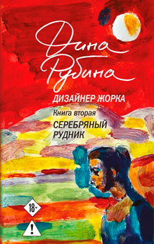 Дизайнер Жорка. Книга вторая. Серебряный рудник