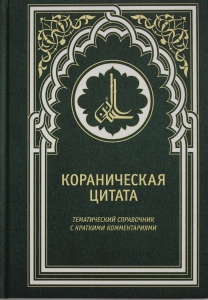 Кораническая цитата. Тематический справочник с краткими комментариями